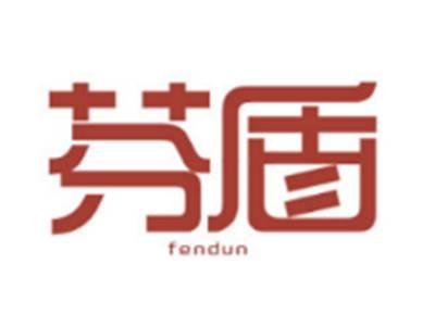 芬盾fendun