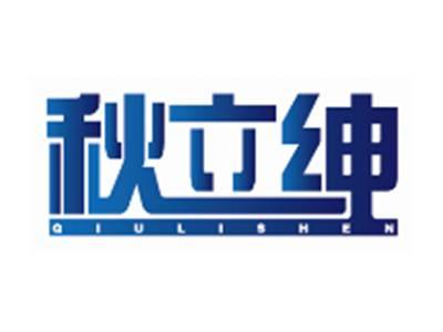 秋立绅QIULISHEN