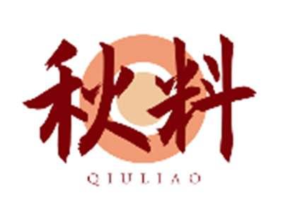 秋料QIULIAO