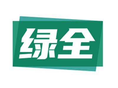 绿全