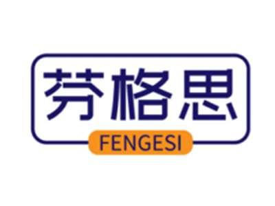 芬格思FENGESI