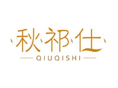 秋祁仕QIUQISHI