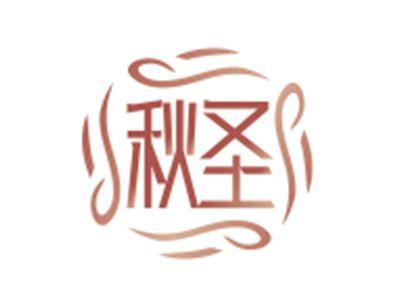 秋圣