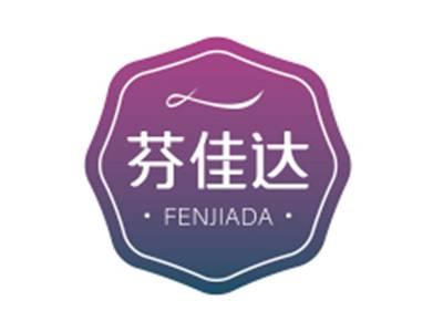芬佳达FENJIADA