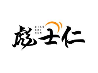 彪士仁BIAOSHIREN