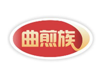 曲煎族