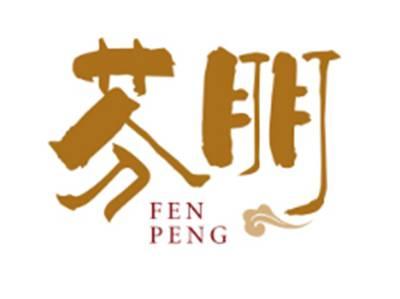 芬朋FENPENG
