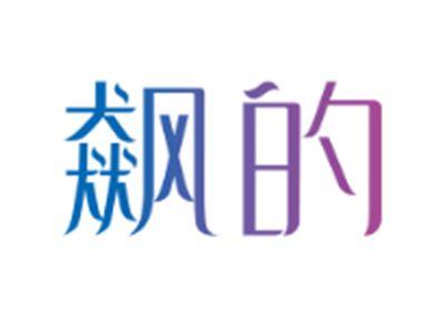 飙的