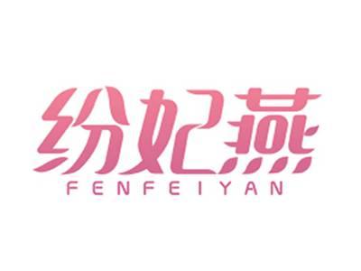 纷妃燕FENFEIYAN