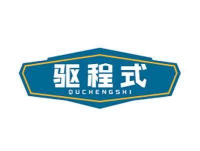 驱程式QUCHENGSHI