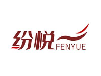 纷悦FENYUE