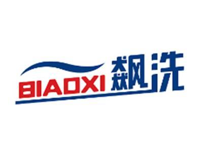 飙洗BIAOXI