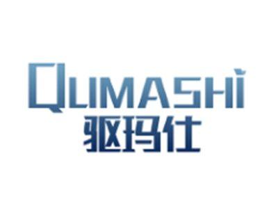 驱玛仕QUMASHI