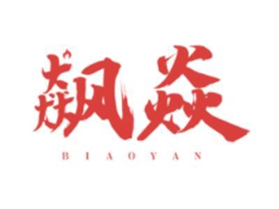 飙焱BIAOYAN