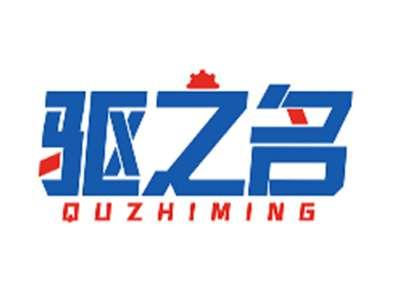 驱之名QUZHIMING