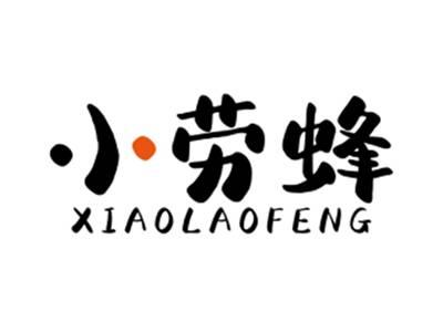 小劳蜂XIAOLAOFENG