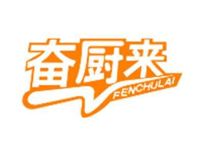 奋厨来FENCHULAI