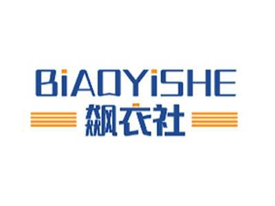 飙衣社BIAOYISHE