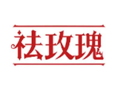 祛玫瑰
