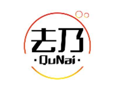 去乃QuNai