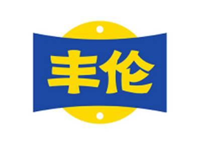 丰伦