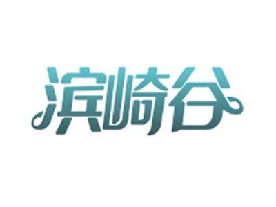 滨崎谷