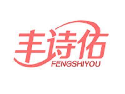 丰诗佑FENGSHIYOU