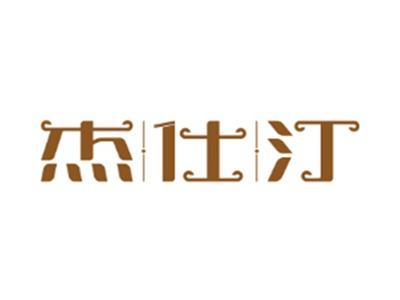 杰仕汀