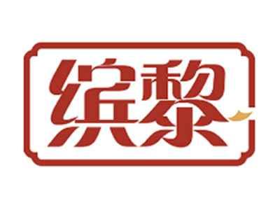 缤黎
