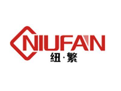 纽繁NIUFAN