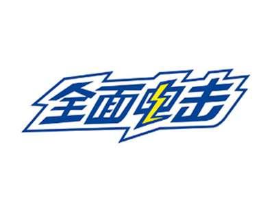 全面电击