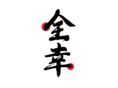 全幸