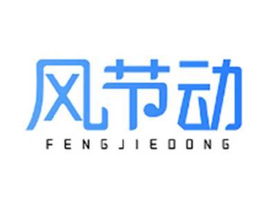 风节动FENGJIEDONG