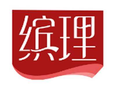 缤理