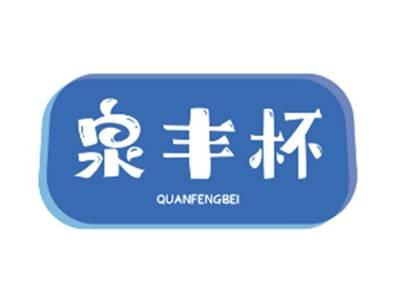 泉丰杯QUANFENGBEI