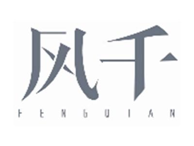 风千FENGQIAN
