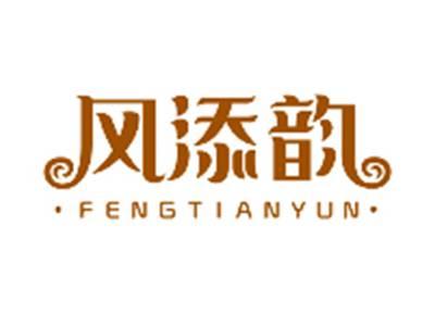 风添韵FENGTIANYUN
