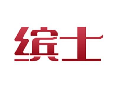 缤士