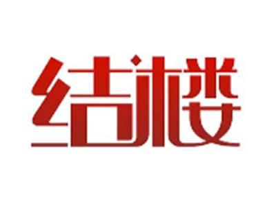 结楼
