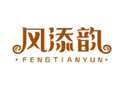 风添韵FENGTIANYUN