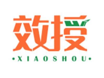 效授XIAOSHOU