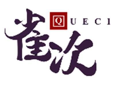 雀次QUECI