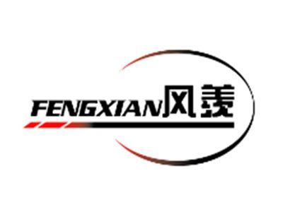 风羡FENGXIAN