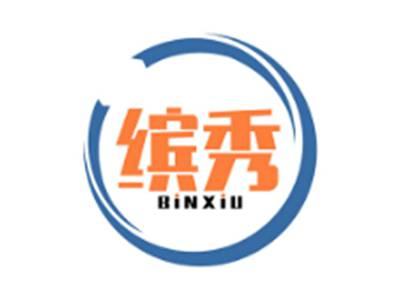 缤秀BINXIU