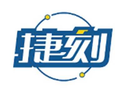 捷刻