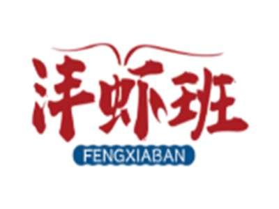 沣虾班FENGXIABAN