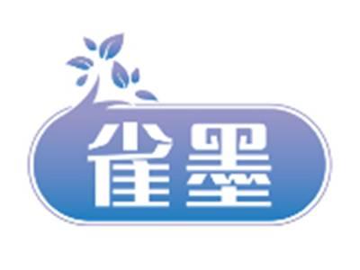 雀墨