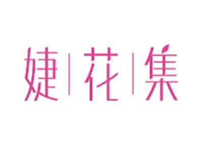 婕花集