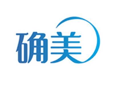 确美