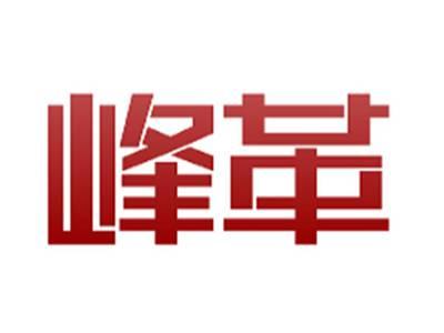 峰革